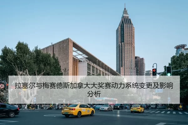 la-sai-er-yu-mei-sai-de-si-jia-na-da-da-jiang-sai-dong-li-xi-tong-bian-geng-ji-ying-xiang-fen-xi-1-808.jpg